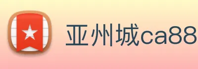 亚州城ca88 logo
